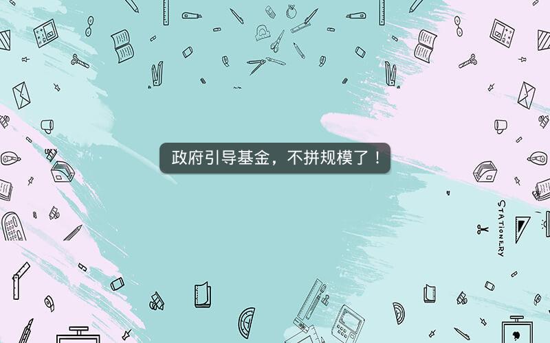 政府引导基金，不拼规模了！