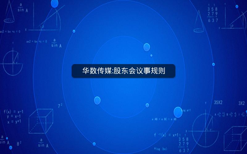 华数传媒:股东会议事规则