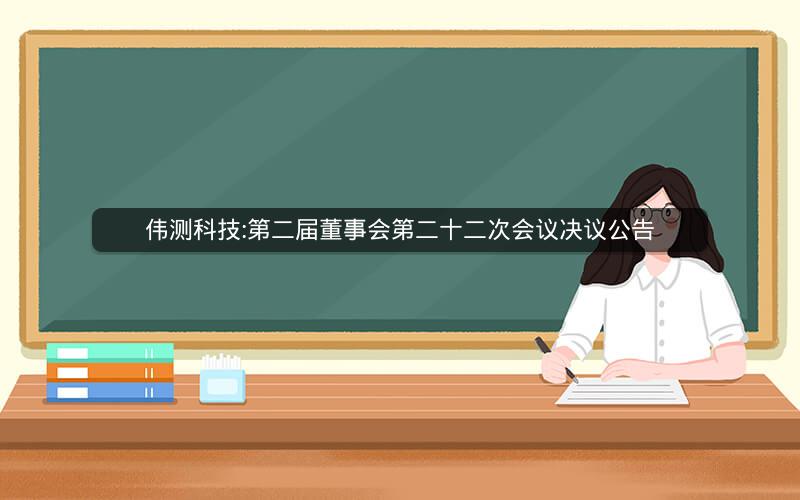 伟测科技:第二届董事会第二十二次会议决议公告