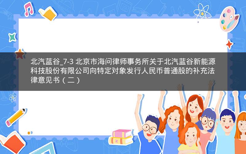 北汽蓝谷_7-3 北京市海问律师事务所关于北汽蓝谷新能源科技股份有限公司向特定对象发行人民币普通股的补充法律意见书（二）