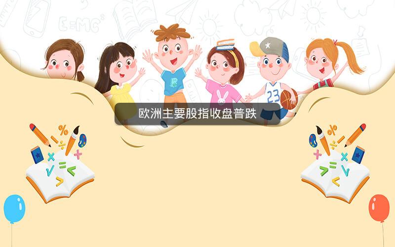 欧洲主要股指收盘普跌