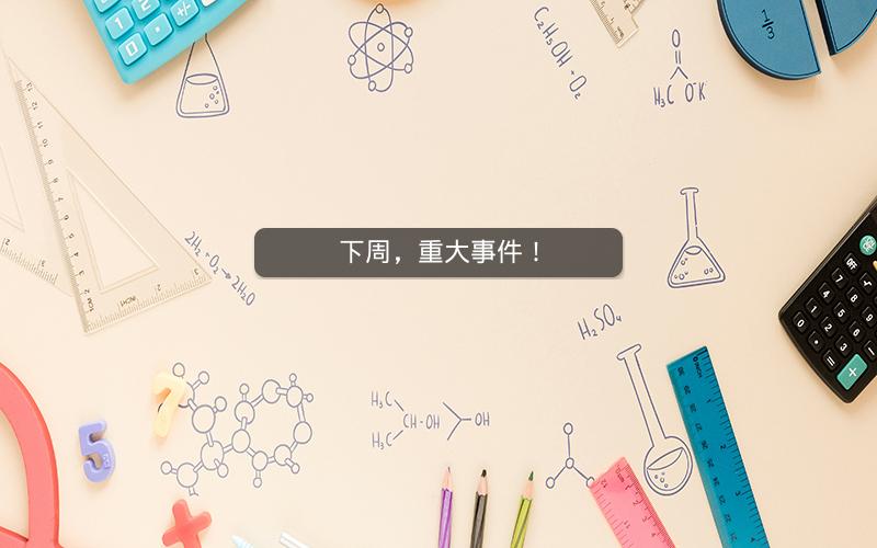 下周，重大事件！