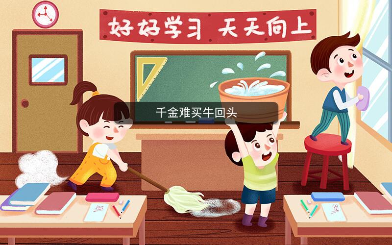 千金难买牛回头