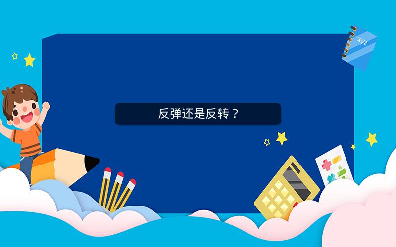 反弹还是反转？