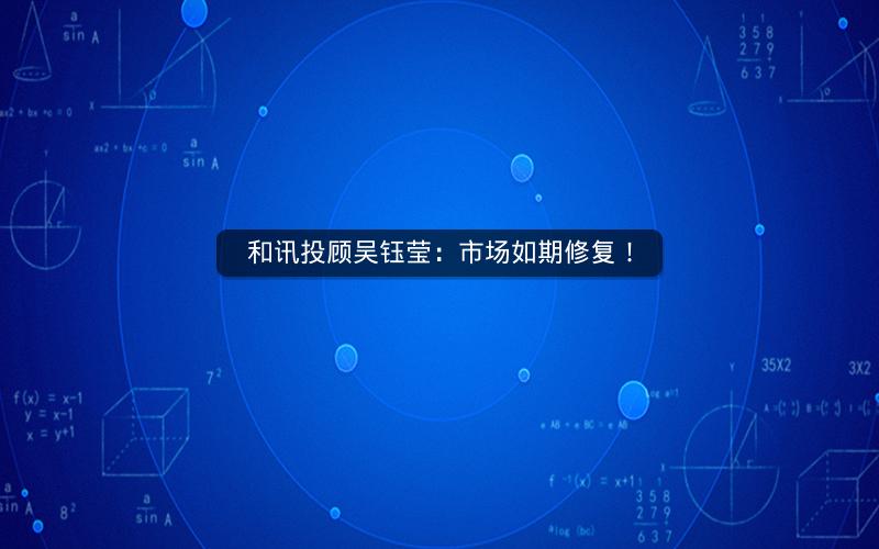 和讯投顾吴钰莹：市场如期修复！