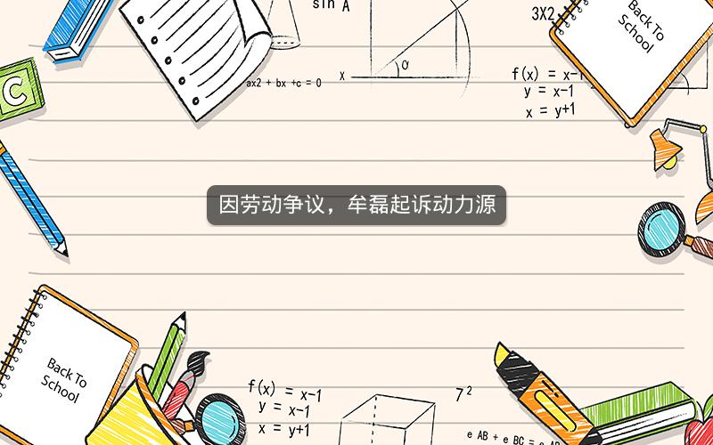 因劳动争议，牟磊起诉动力源