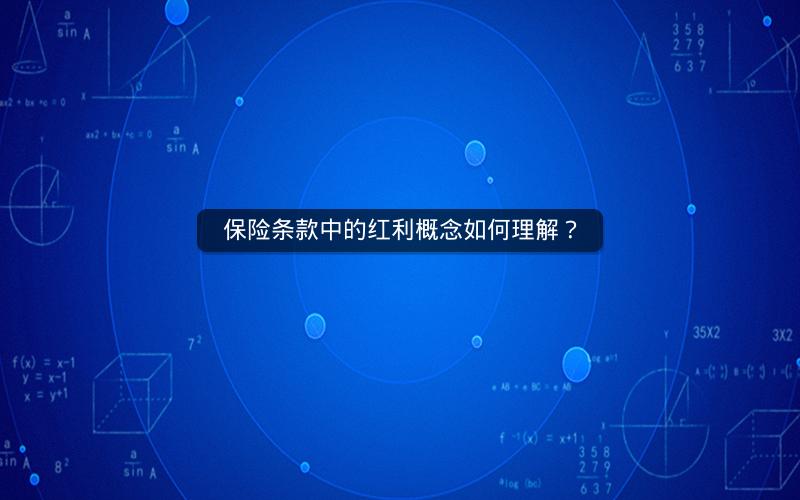 保险条款中的红利概念如何理解? 保险条款中的红利概念如何理解?