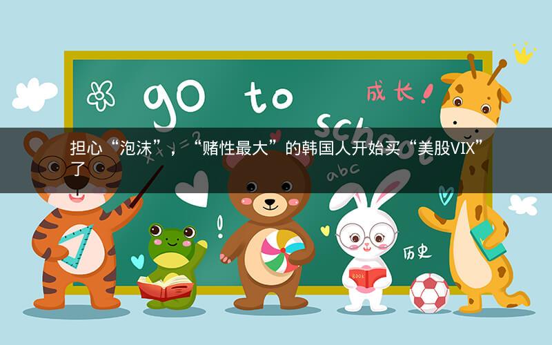 担心“泡沫”,“赌性最大”的韩国人开始买“美股VIX”了 担心“泡沫”,“赌性最大”的韩国人开始买“美股VIX”了
