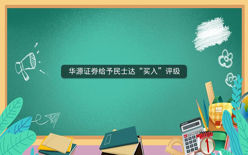 华源证券给予民士达“买入”评级 华源证券给予民士达“买入”评级