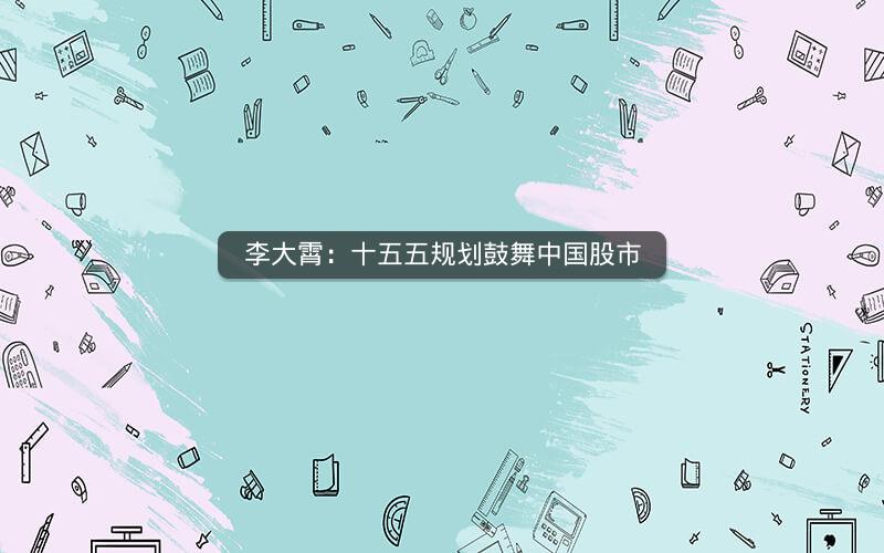李大霄：十五五规划鼓舞中国股市