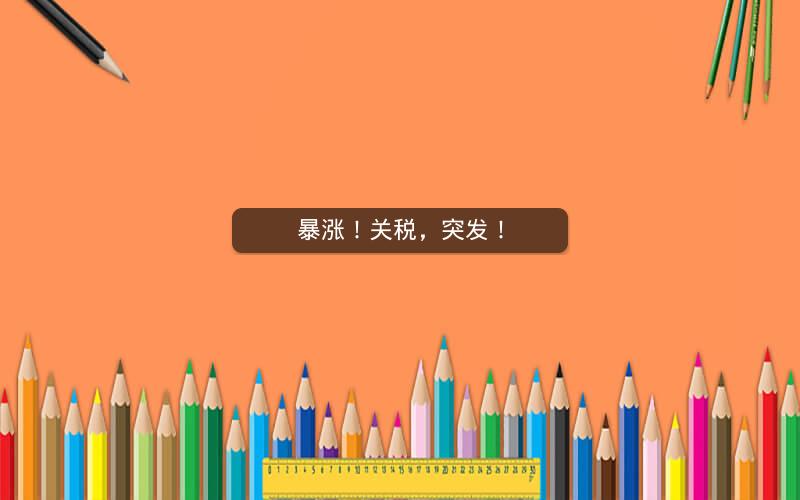暴涨!关税,突发! 暴涨!关税,突发!