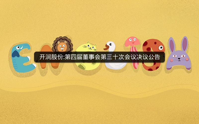 开润股份:第四届董事会第三十次会议决议公告