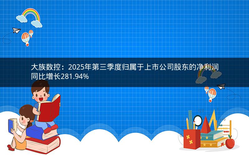大族数控:2025年第三季度归属于上市公司股东的净利润同比增长281.94% 大族数控:2025年第三季度归属于上市公司股东的净利润同比增长281.94%