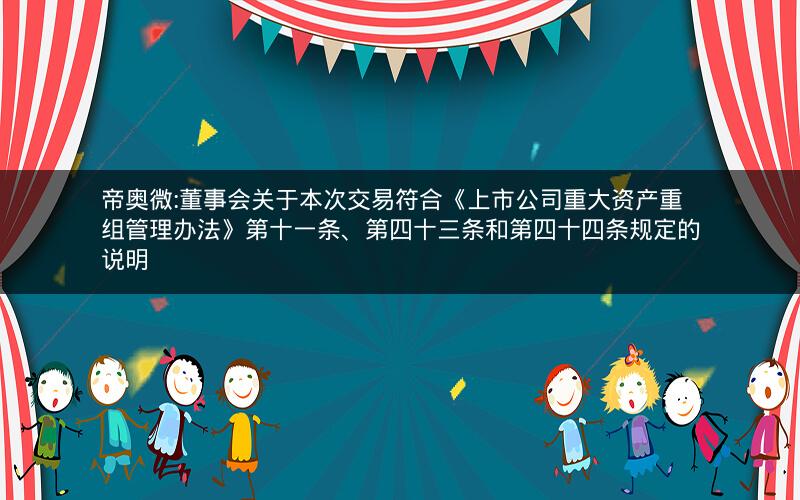 帝奥微:董事会关于本次交易符合《上市公司重大资产重组管理办法》第十一条、第四十三条和第四十四条规定的说明