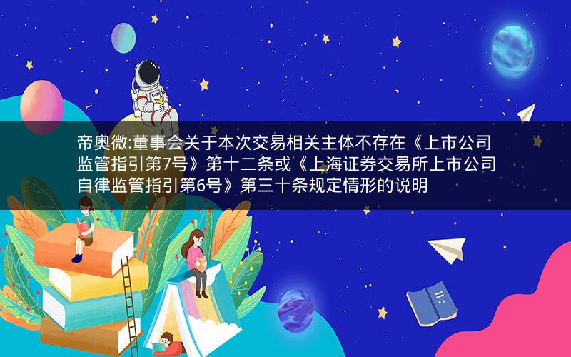 帝奥微:董事会关于本次交易相关主体不存在《上市公司监管指引第7号》第十二条或《上海证券交易所上市公司自律监管指引第6号》第三十条规定情形的说明