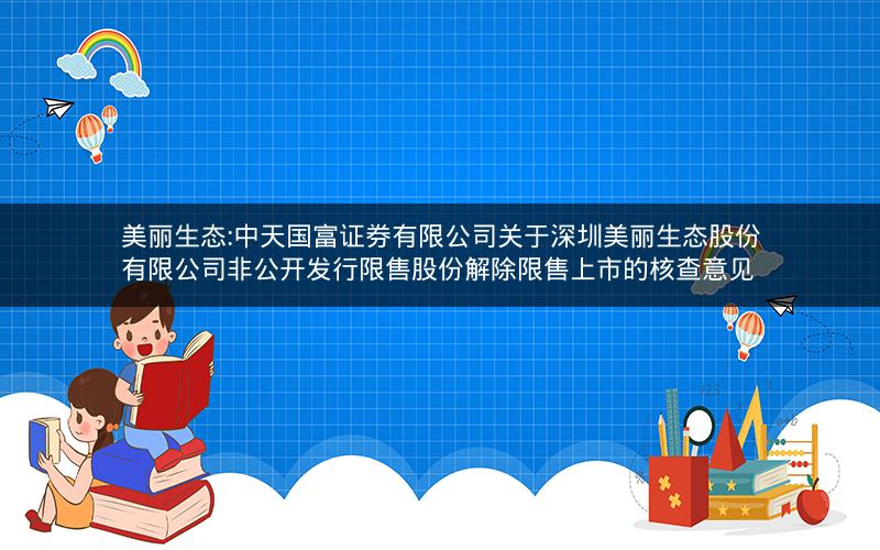 美丽生态:中天国富证券有限公司关于深圳美丽生态股份有限公司非公开发行限售股份解除限售上市的核查意见