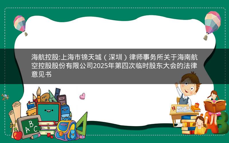 海航控股:上海市锦天城（深圳）律师事务所关于海南航空控股股份有限公司2025年第四次临时股东大会的法律意见书