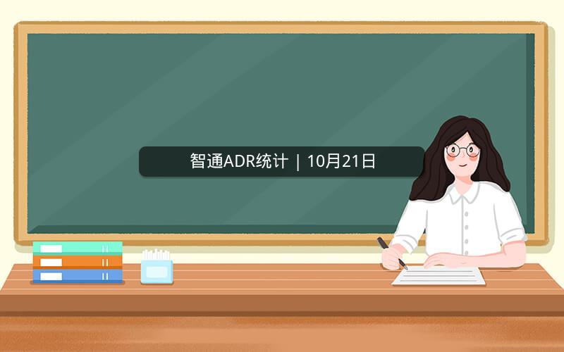 智通ADR统计 | 10月21日 智通ADR统计 | 10月21日