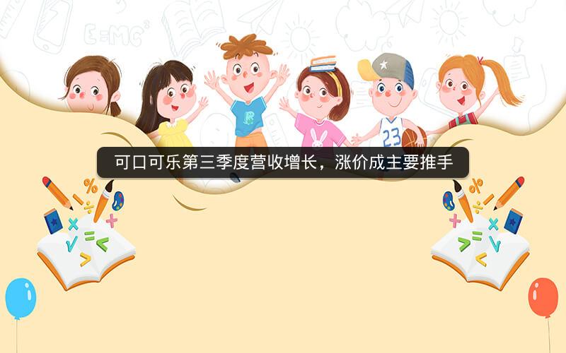 可口可乐第三季度营收增长,涨价成主要推手 可口可乐第三季度营收增长,涨价成主要推手