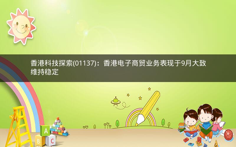 香港科技探索(01137)：香港电子商贸业务表现于9月大致维持稳定