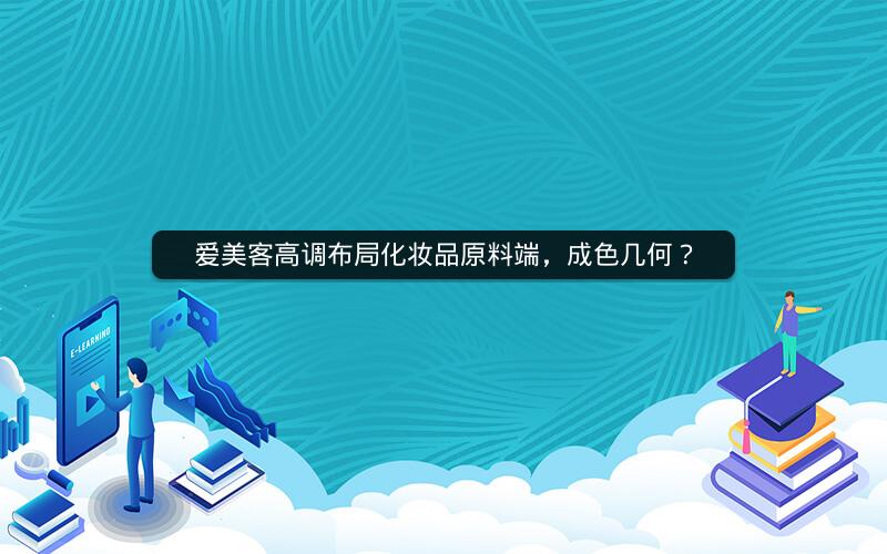 爱美客高调布局化妆品原料端,成色几何? 爱美客高调布局化妆品原料端,成色几何?