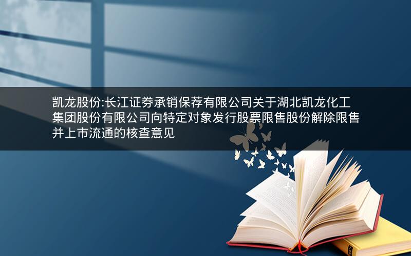 凯龙股份:长江证券承销保荐有限公司关于湖北凯龙化工集团股份有限公司向特定对象发行股票限售股份解除限售并上市流通的核查意见