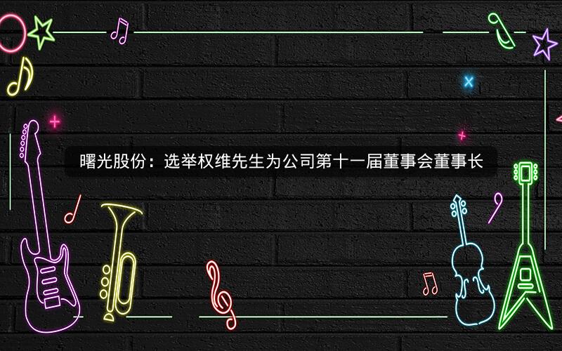曙光股份：选举权维先生为公司第十一届董事会董事长