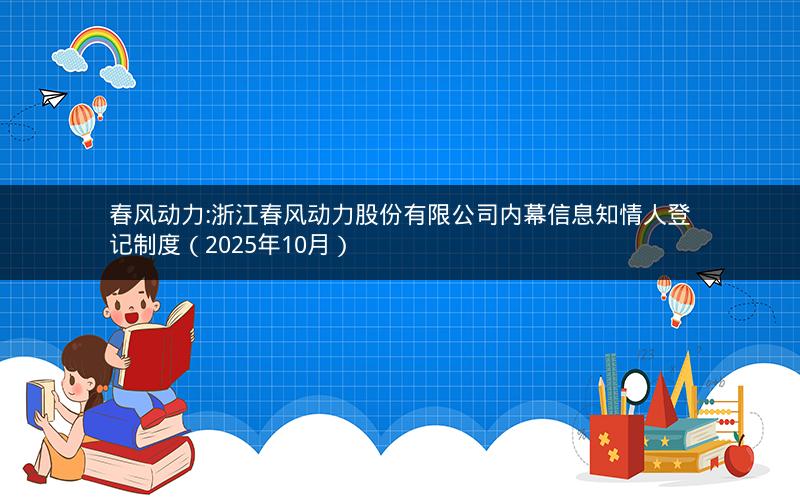 春风动力:浙江春风动力股份有限公司内幕信息知情人登记制度（2025年10月）