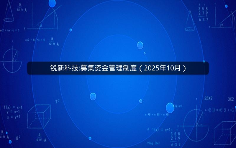 锐新科技:募集资金管理制度（2025年10月）