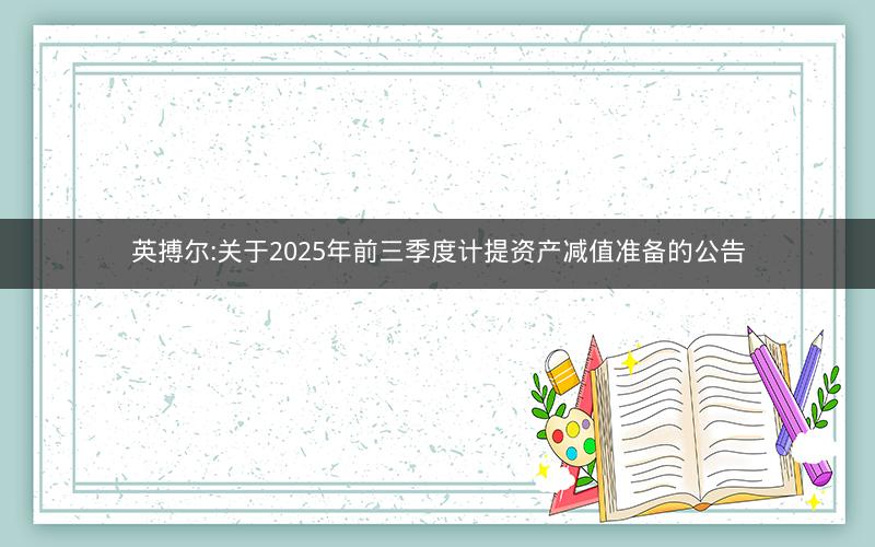 英搏尔:关于2025年前三季度计提资产减值准备的公告