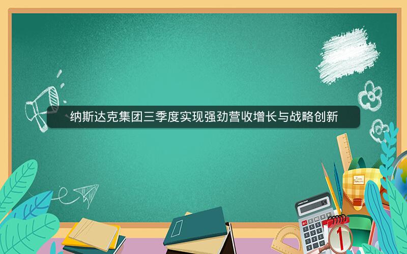 纳斯达克集团三季度实现强劲营收增长与战略创新