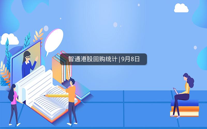 智通港股回购统计|9月8日