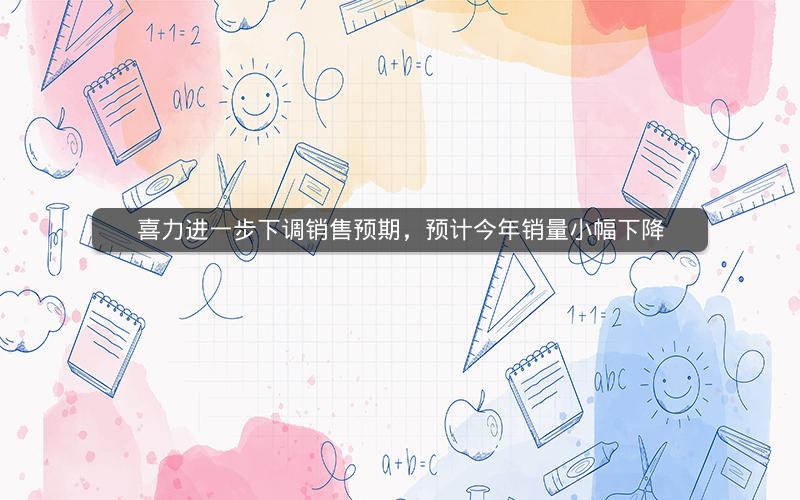 喜力进一步下调销售预期,预计今年销量小幅下降 喜力进一步下调销售预期,预计今年销量小幅下降