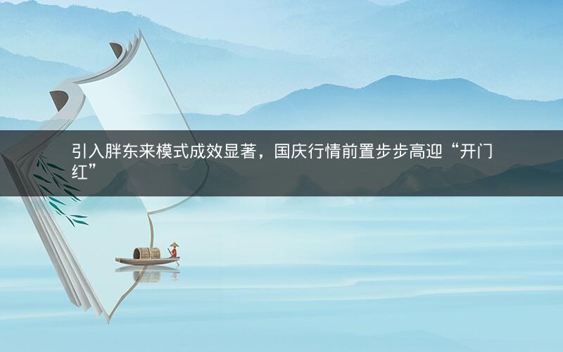 引入胖东来模式成效显著，国庆行情前置步步高迎“开门红”