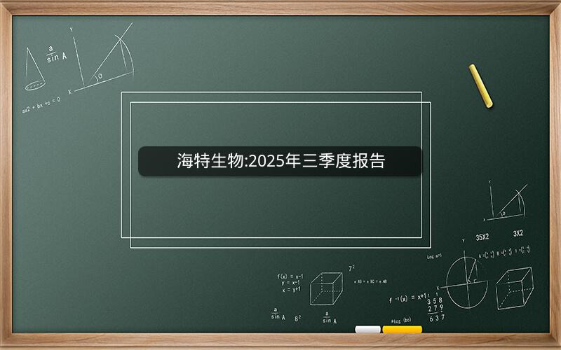 海特生物:2025年三季度报告