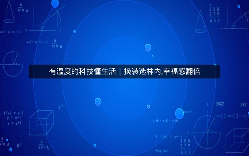 有温度的科技懂生活 | 换装选林内,幸福感翻倍