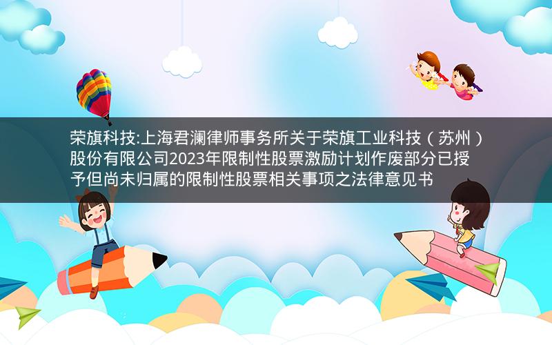 荣旗科技:上海君澜律师事务所关于荣旗工业科技（苏州）股份有限公司2023年限制性股票激励计划作废部分已授予但尚未归属的限制性股票相关事项之法律意见书