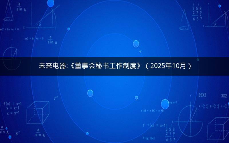 未来电器:《董事会秘书工作制度》（2025年10月）