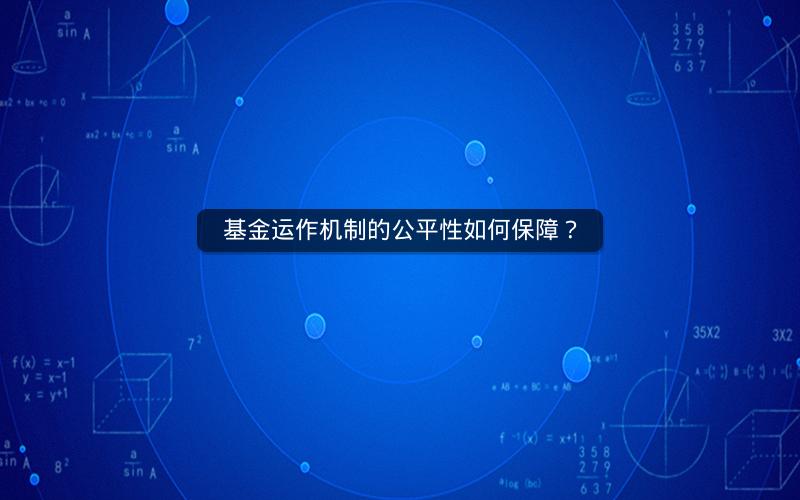 基金运作机制的公平性如何保障? 基金运作机制的公平性如何保障?