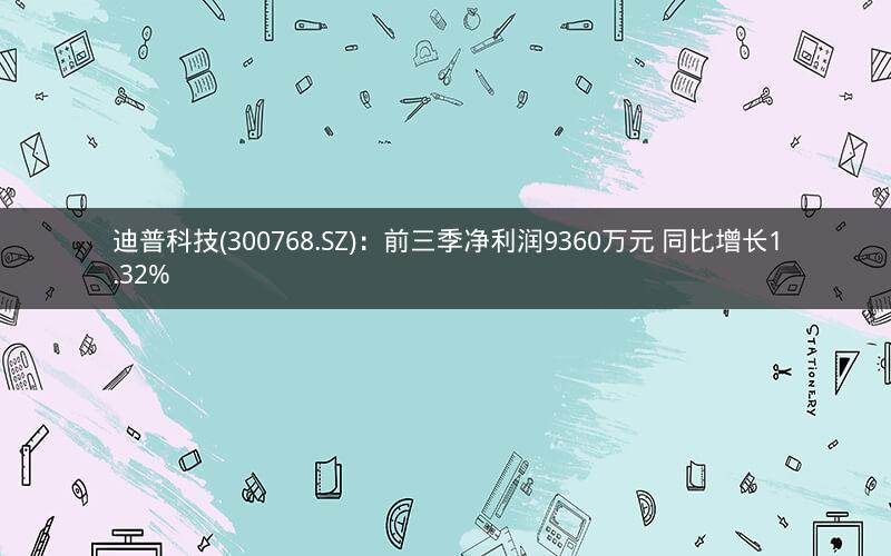 迪普科技(300768.SZ):前三季净利润9360万元 同比增长1.32% 迪普科技(300768.SZ):前三季净利润9360万元 同比增长1.32%
