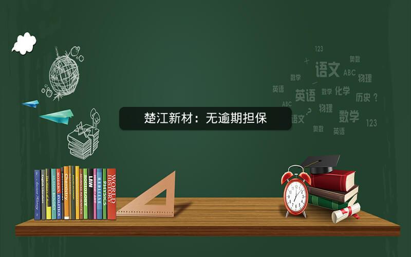 楚江新材：无逾期担保