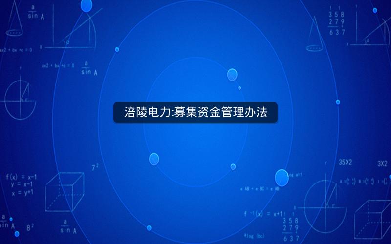 涪陵电力:募集资金管理办法