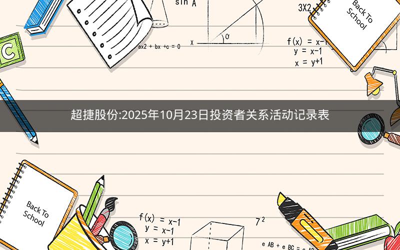 超捷股份:2025年10月23日投资者关系活动记录表
