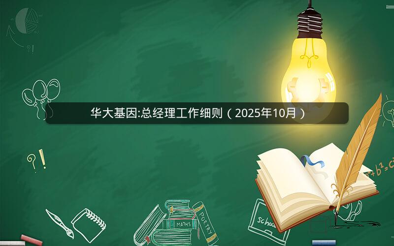 华大基因:总经理工作细则（2025年10月）