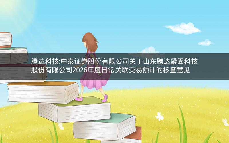 腾达科技:中泰证券股份有限公司关于山东腾达紧固科技股份有限公司2026年度日常关联交易预计的核查意见