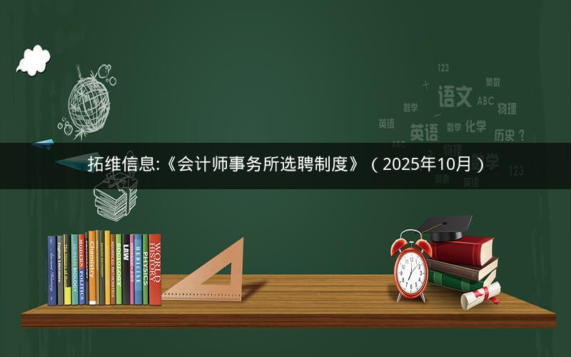 拓维信息:《会计师事务所选聘制度》（2025年10月）