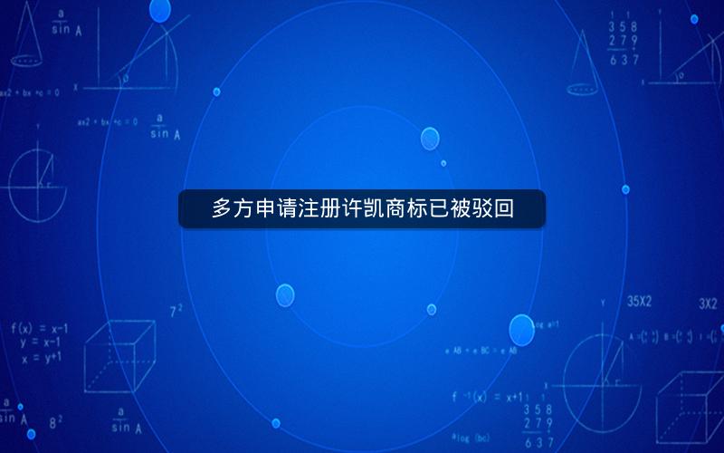 多方申请注册许凯商标已被驳回