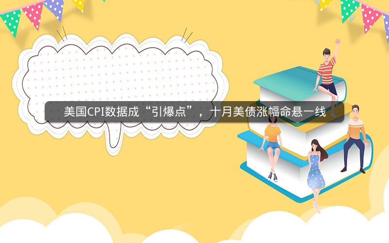 美国CPI数据成“引爆点”,十月美债涨幅命悬一线 美国CPI数据成“引爆点”,十月美债涨幅命悬一线