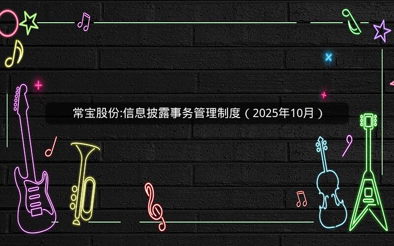 常宝股份:信息披露事务管理制度（2025年10月）