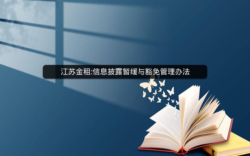 江苏金租:信息披露暂缓与豁免管理办法